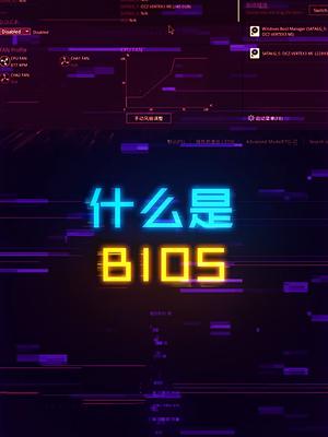 一分钟快速了解什么是BIOS系统电脑 电脑知识 diy电脑