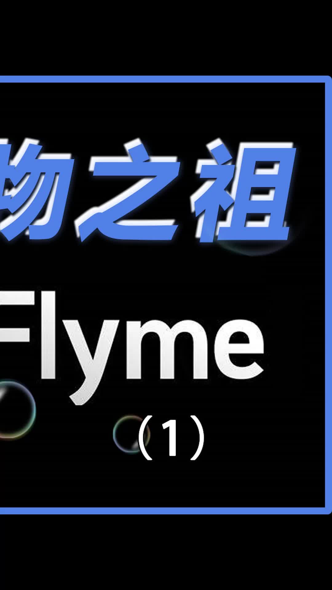 早期的Flyme有多强，乔布斯看了都感到不可思议魅族 flyme数码