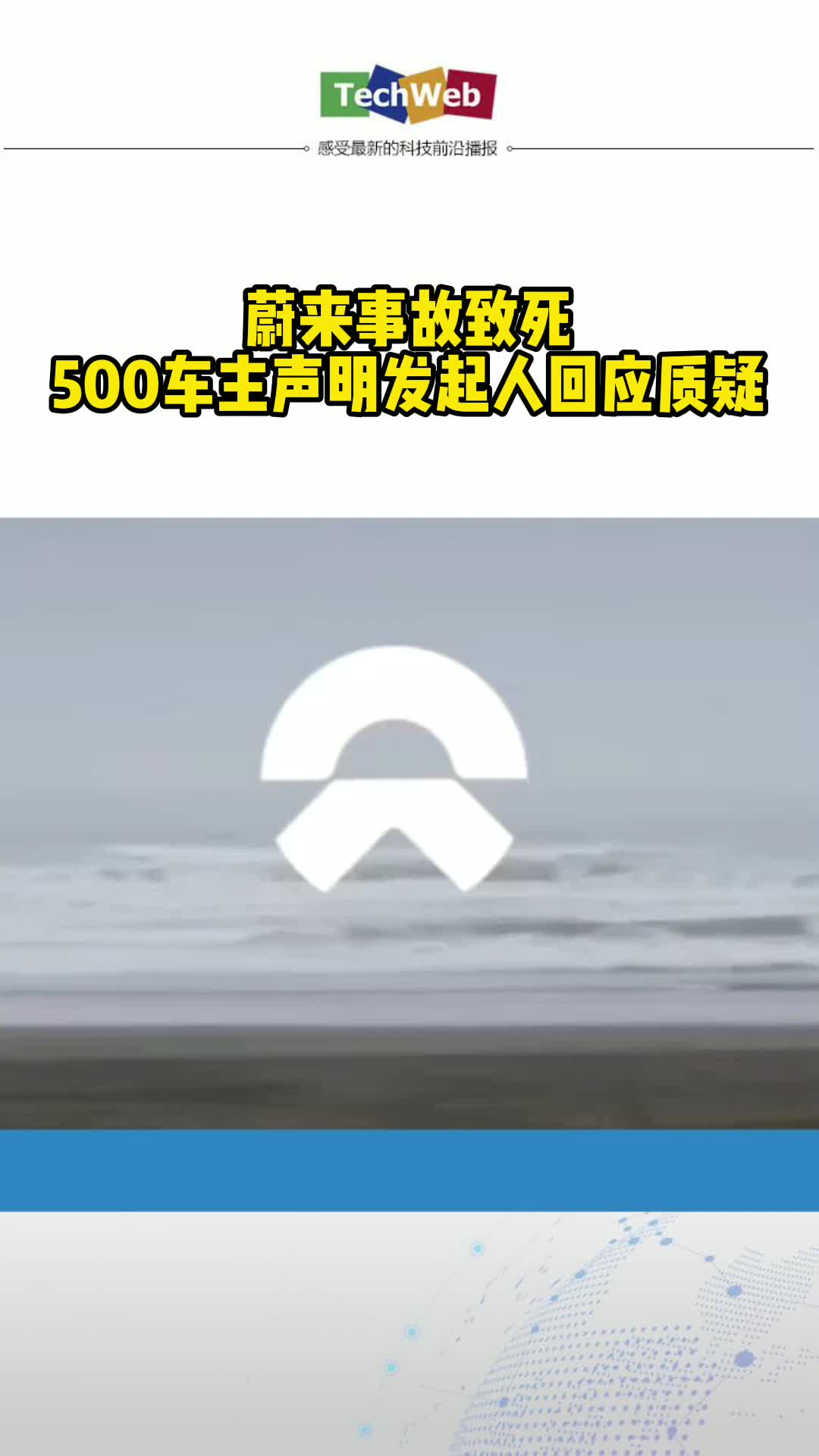 蔚来事故致死！500车主声明发起人回应质疑