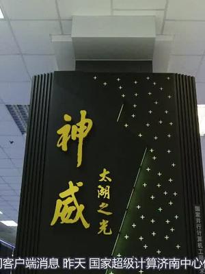 厉害了我的国！神威计算机通过验收。