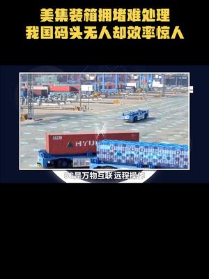 美集装箱拥堵难处理，我国码头无人却效率惊人
