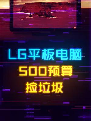 捡垃圾:500预算的洋垃圾大屏追剧平板电脑电脑 平板 数码 电子产品