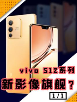 vivo S12上手，颜值拉满，性能出圈vivos12新年要出色