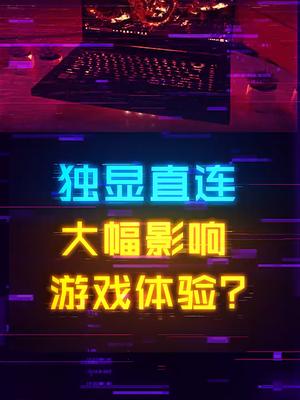 没有独显直连=辣鸡？独显直连能大幅影响游戏性能吗显卡 电脑 电脑知识 笔记本电脑