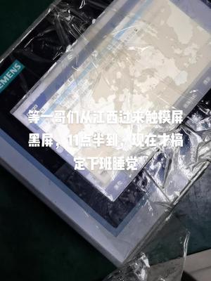 触摸屏黑屏维电路板维修 西门子 触摸屏