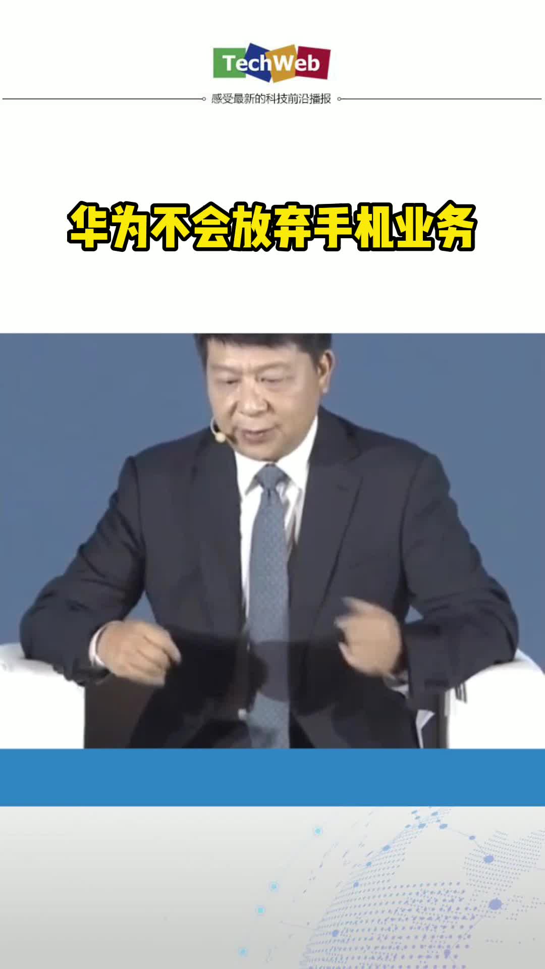 华为轮值董事长称不会放弃手机业务
