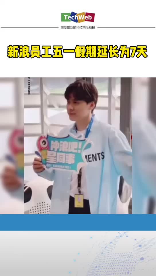 李易峰给新浪员工放七天长假