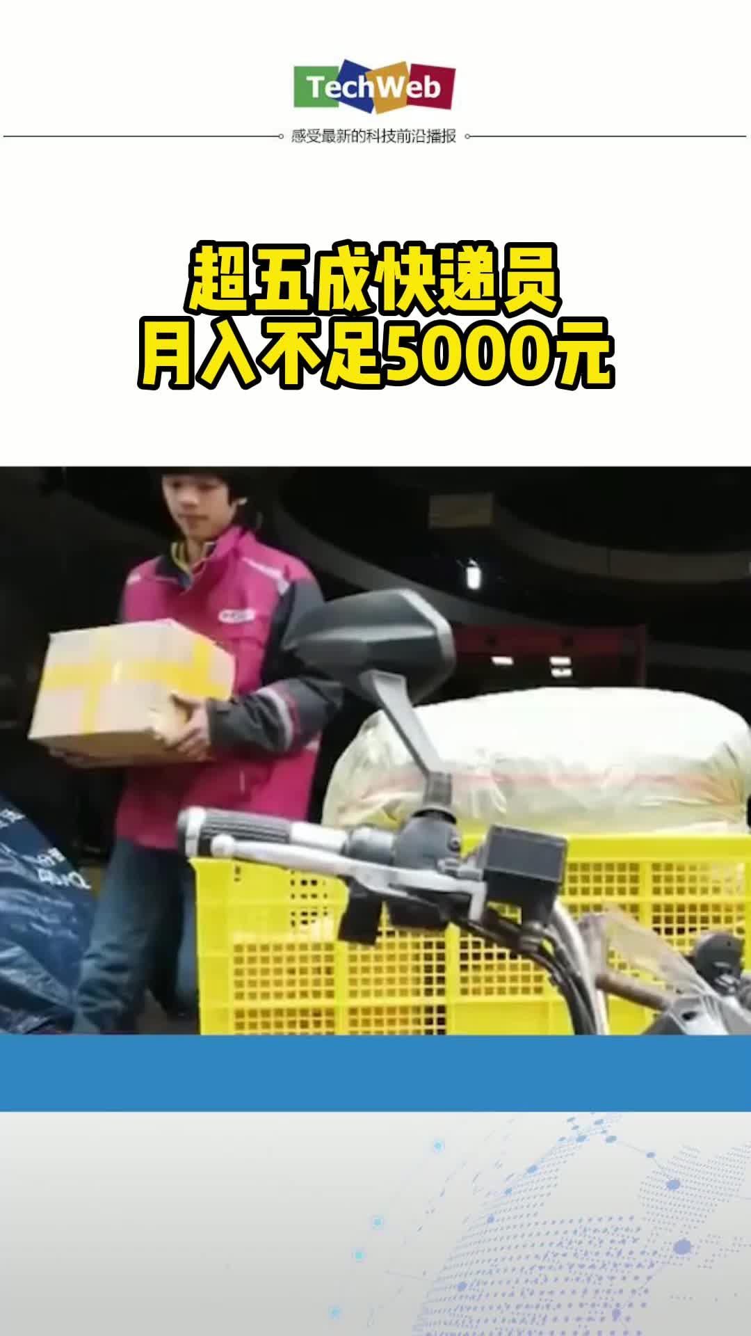 超五成快递员月入不足5000元