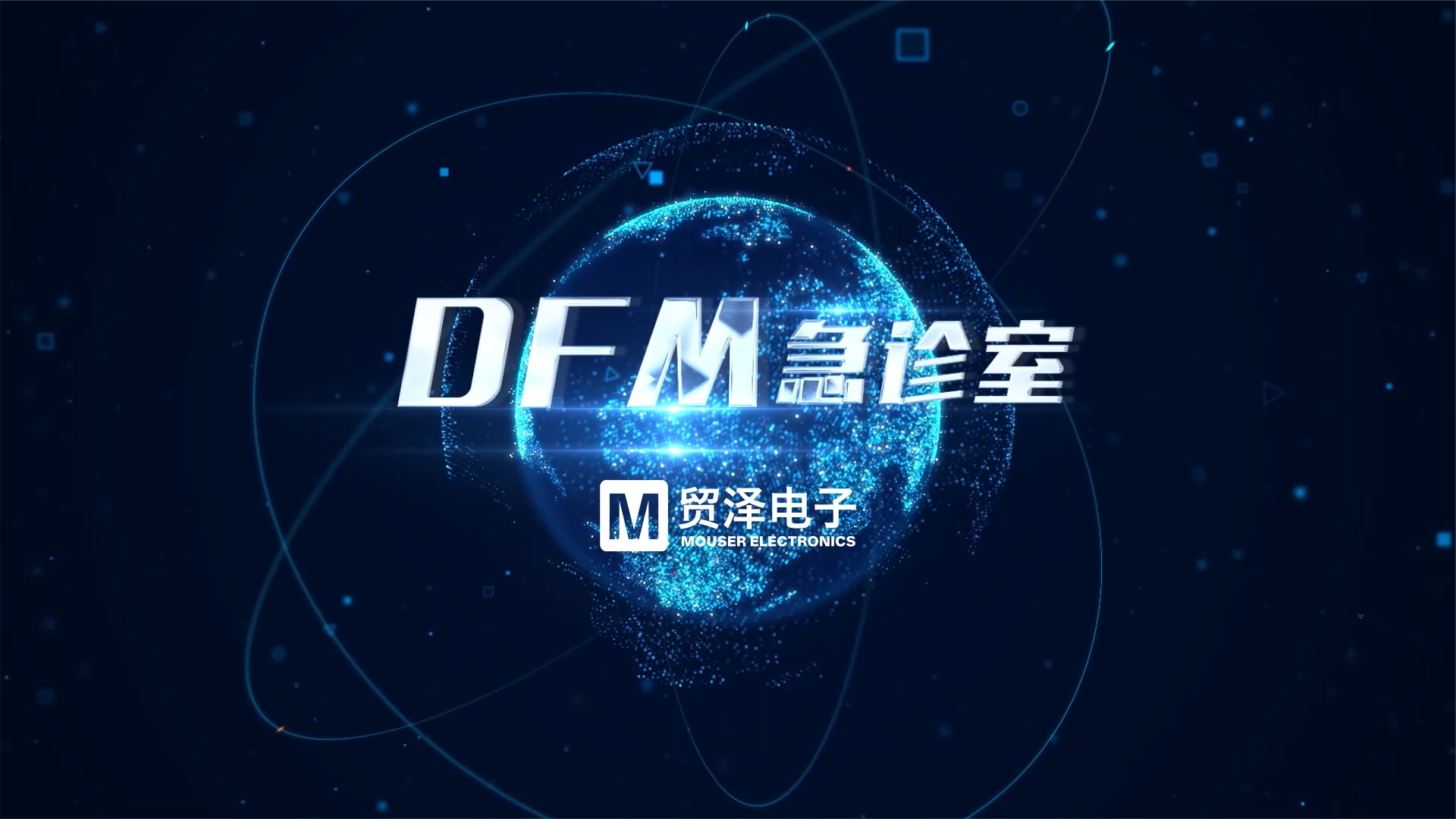 DFM急诊室：细节里的魔鬼