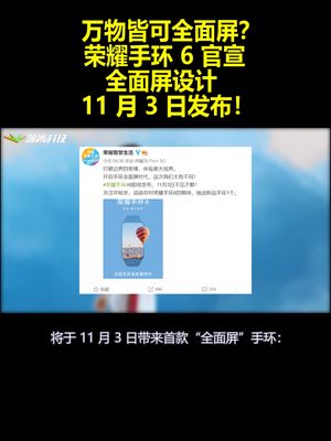 万物皆可全面屏？荣耀手环6官宣：全面屏设计11月3日发布！