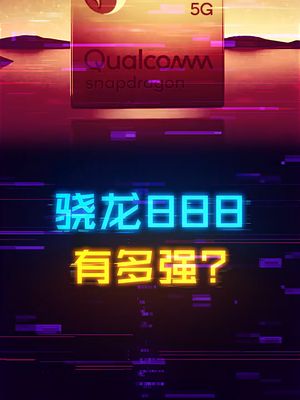 膏通不挤牙膏了？骁龙888提升有多大？ 数码 手机 轻知识计划