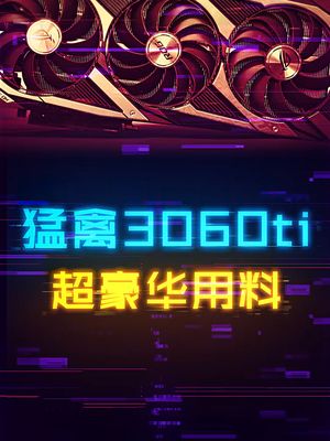 这就是顶配卡和丐版卡的差距。 rog 显卡 电脑 轻知识计划