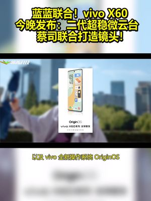 蓝蓝联合！vivo X60今晚发布：二代超稳微云台 蔡司联合打造镜头！ vivox60