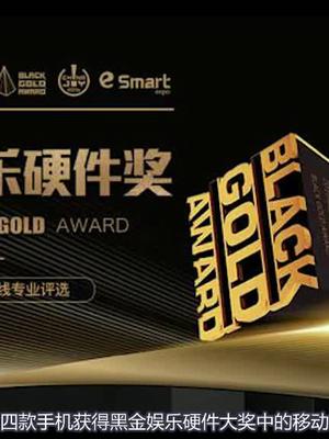 2018Chinajob黑金硬件奖，OPPO、vivo获得产品创意奖。