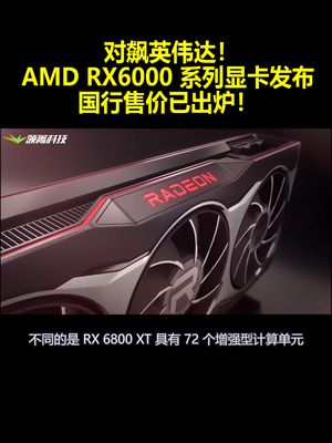 对飙英伟达！AMD RX6000系列显卡发布：国行售价已出炉！