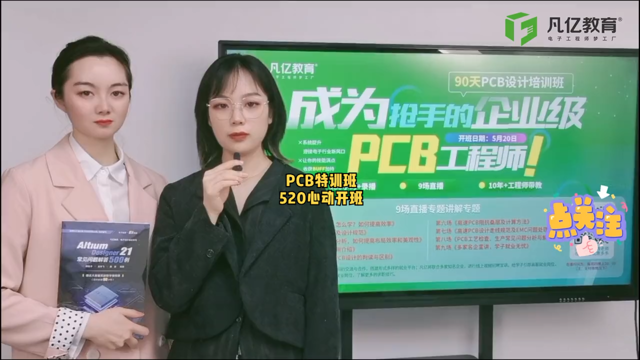 有我陪伴，你不孤单~520心动好课，90天PCB特训班间带你完成蜕变，从新手变成PCB老司机的正确打开方式在这里~发送关键词【520】免费领取试听课哦