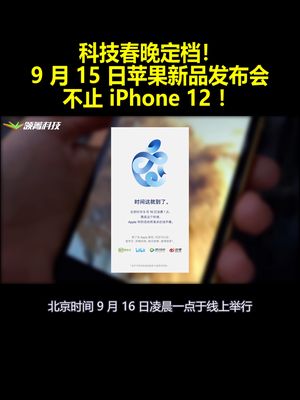 科技春晚定档！9月15日苹果新品发布会：不止iPhone12 ！