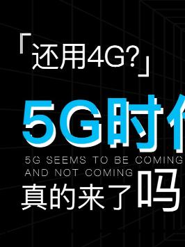 运营商忙着推广5G套餐，到底是为了什么？硬核时代 知识先锋计划 科普 5g