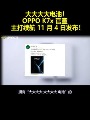 大大大大电池！？OPPO K7x官宣：主打续航11月4日发布！