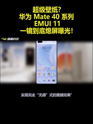 超级壁纸？华为Mate40系列EMUI11：一镜到底熄屏曝光！