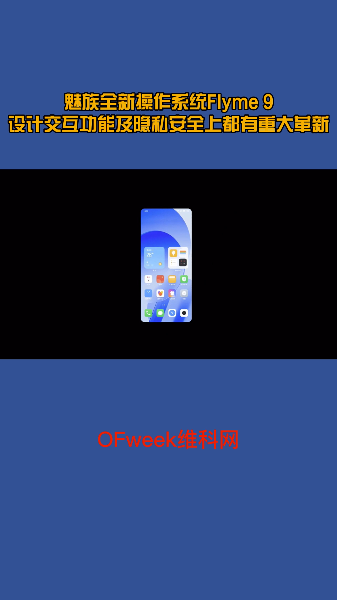魅族正式发布全新操作系统Flyme 9，一分钟看完都有哪些重大更新及功能演示 魅族 flyme9