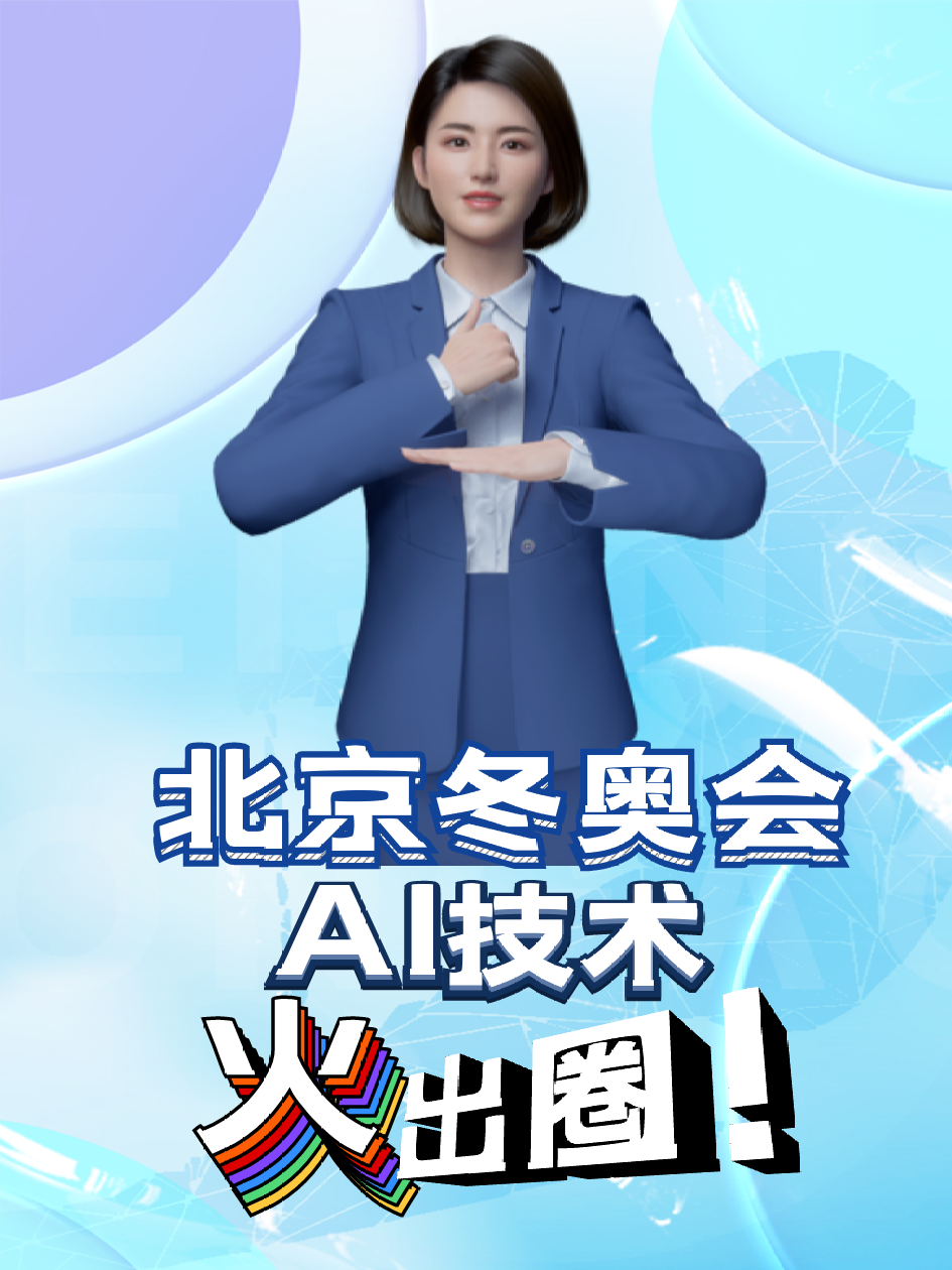 北京冬奥会上，都有哪些火出圈的AI技术？ AI技术 北京冬奥会