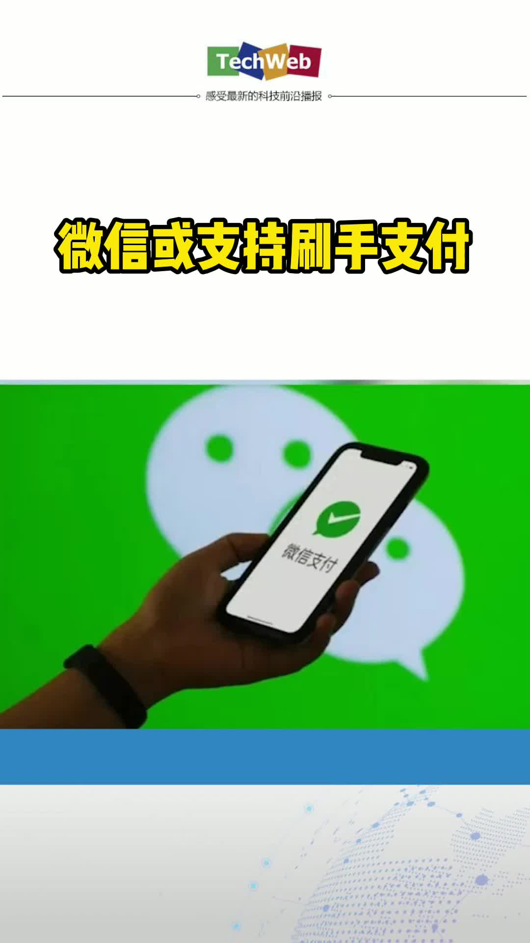 微信的又一个黑科技，微信内测刷掌支付