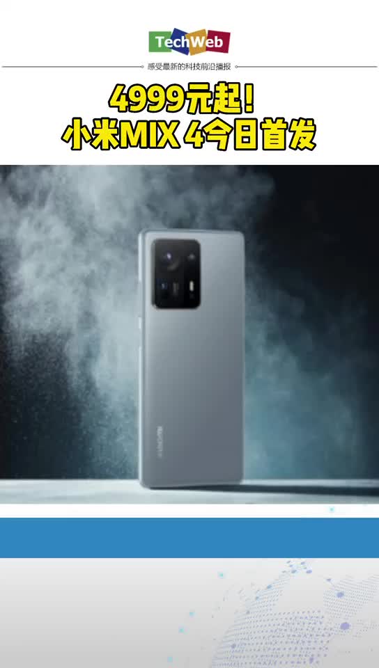 4999元起！小米mix4今日首发