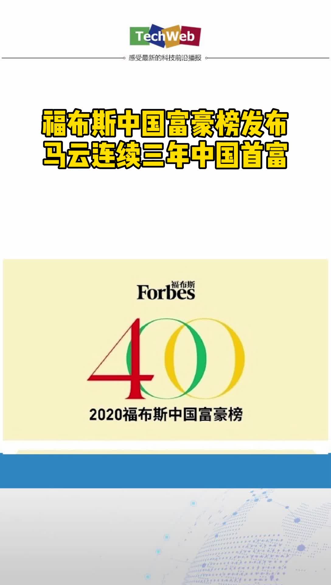 福布斯中国富豪榜发布 马云连续三年中国首富 马云连续三年中国首富