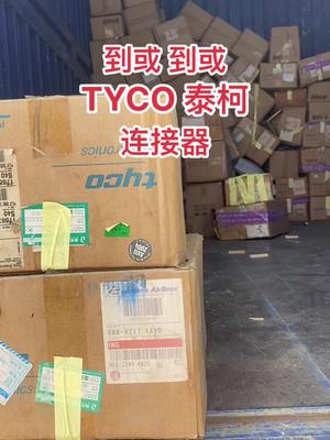 半导体 芯片 电子元器件 再生资源 连接器 泰柯连接器 继电器到货了……