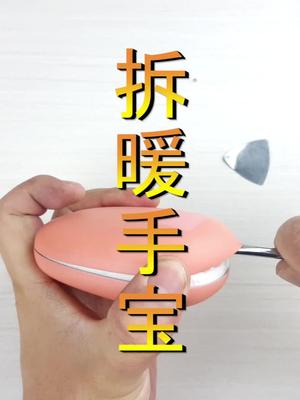 测试暖手宝的极限温度和过热保护，然后拆开 这个视频有点料 涨知识