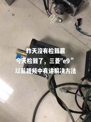 大小都是爱，三菱捡个漏，e9通病电路板维修 电气工程 控制器 三菱 伺服 伺服电机维修