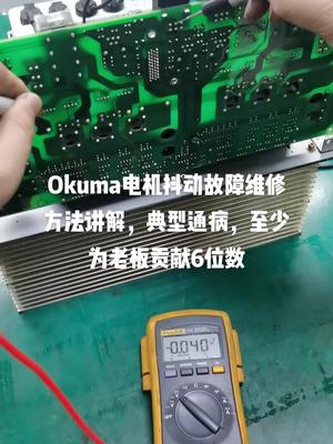 Okuma电机抖动通病维修电路板维修 控制器 cpu okuma 放大器