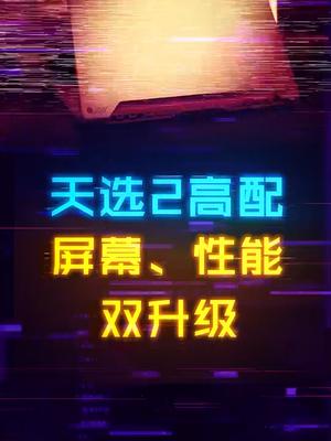 2K分辨率+高色域屏！升级版本的天选2表现咋样？原来可以这样 华硕天选华硕天选游戏本 双十一