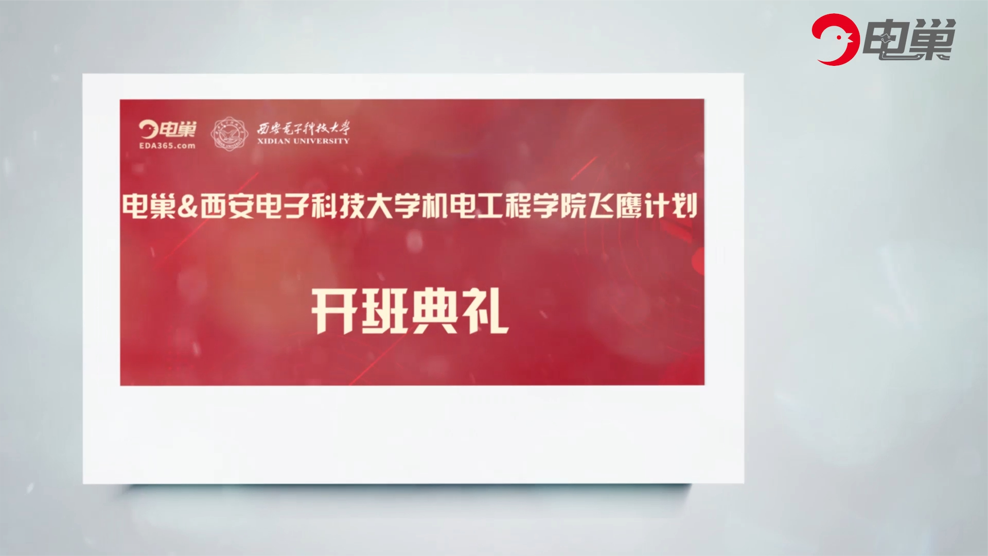 电巢&西安电子科技大学飞鹰计划线上开班仪式 电巢 西安电子科技大学 飞鹰计划 硬件工程师 硬件开发