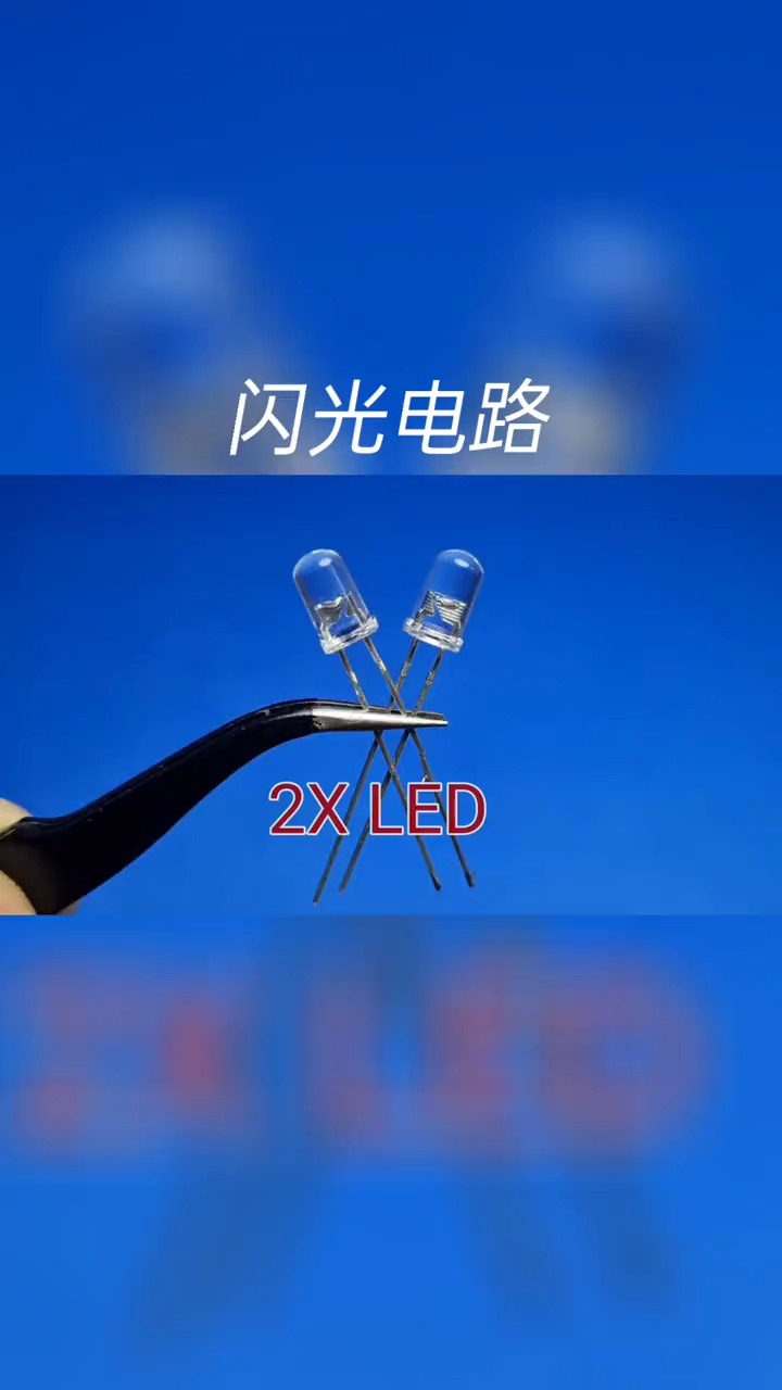 炫酷好玩的闪光电路