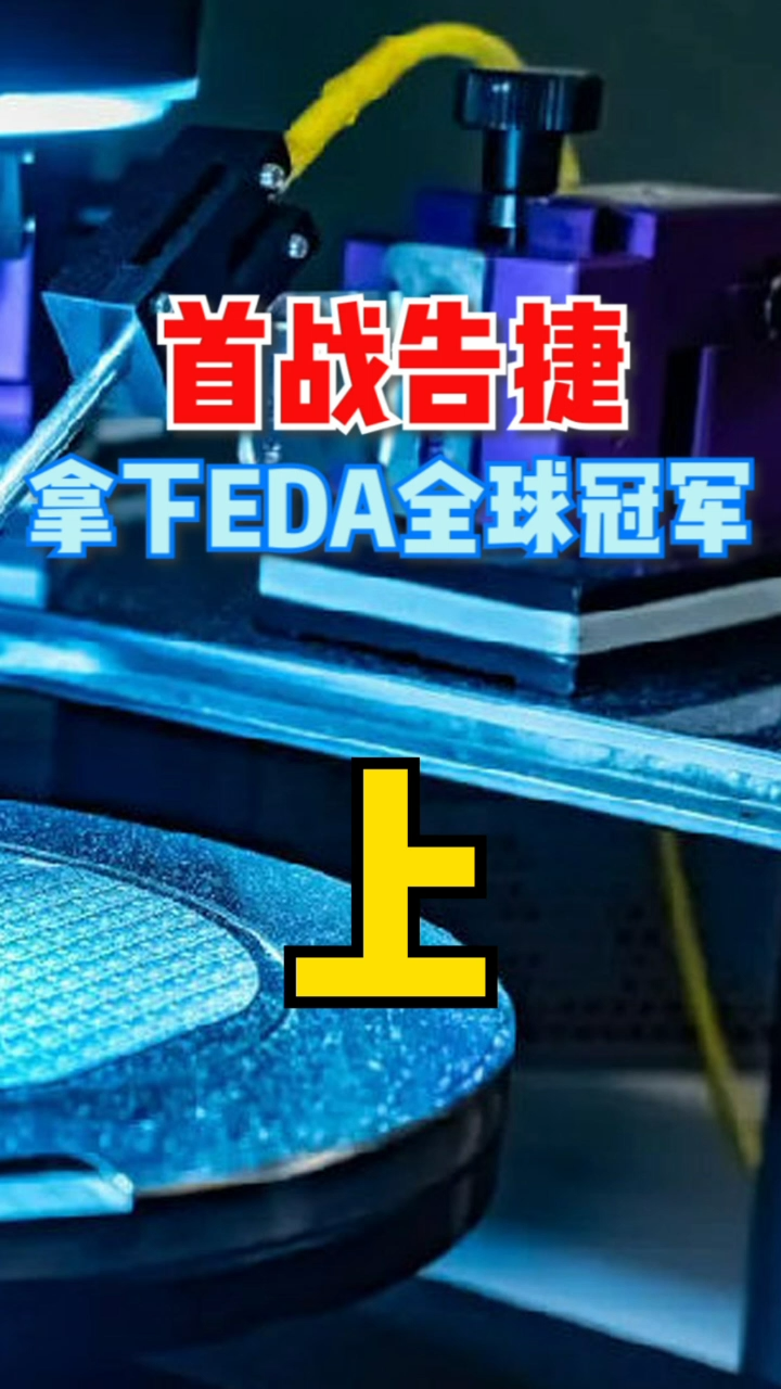 edg夺冠👍eda夺冠 更让我激动中国芯片