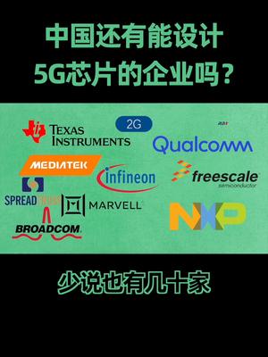 我们还有能设计5G芯片的企业吗？doutech 涨知识