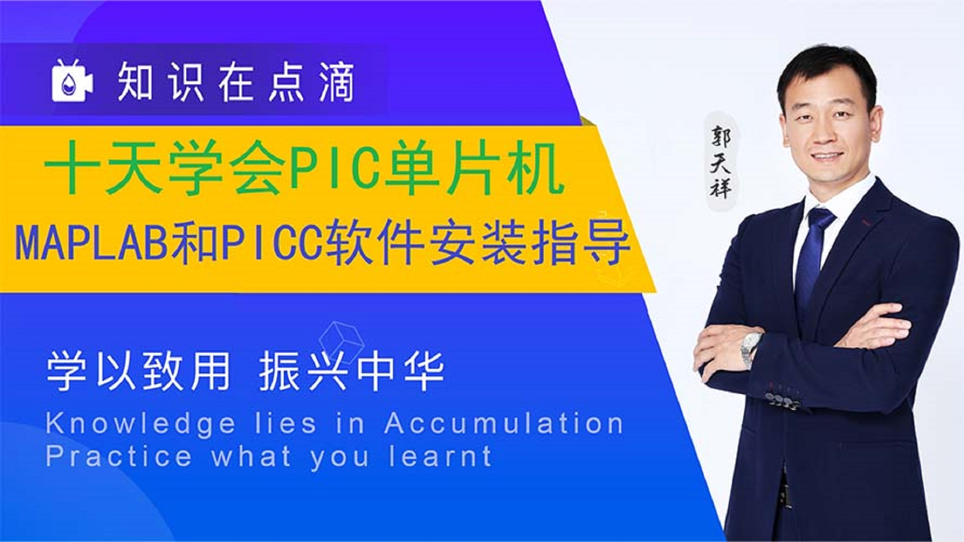 郭天祥——十天学会PIC单片机1