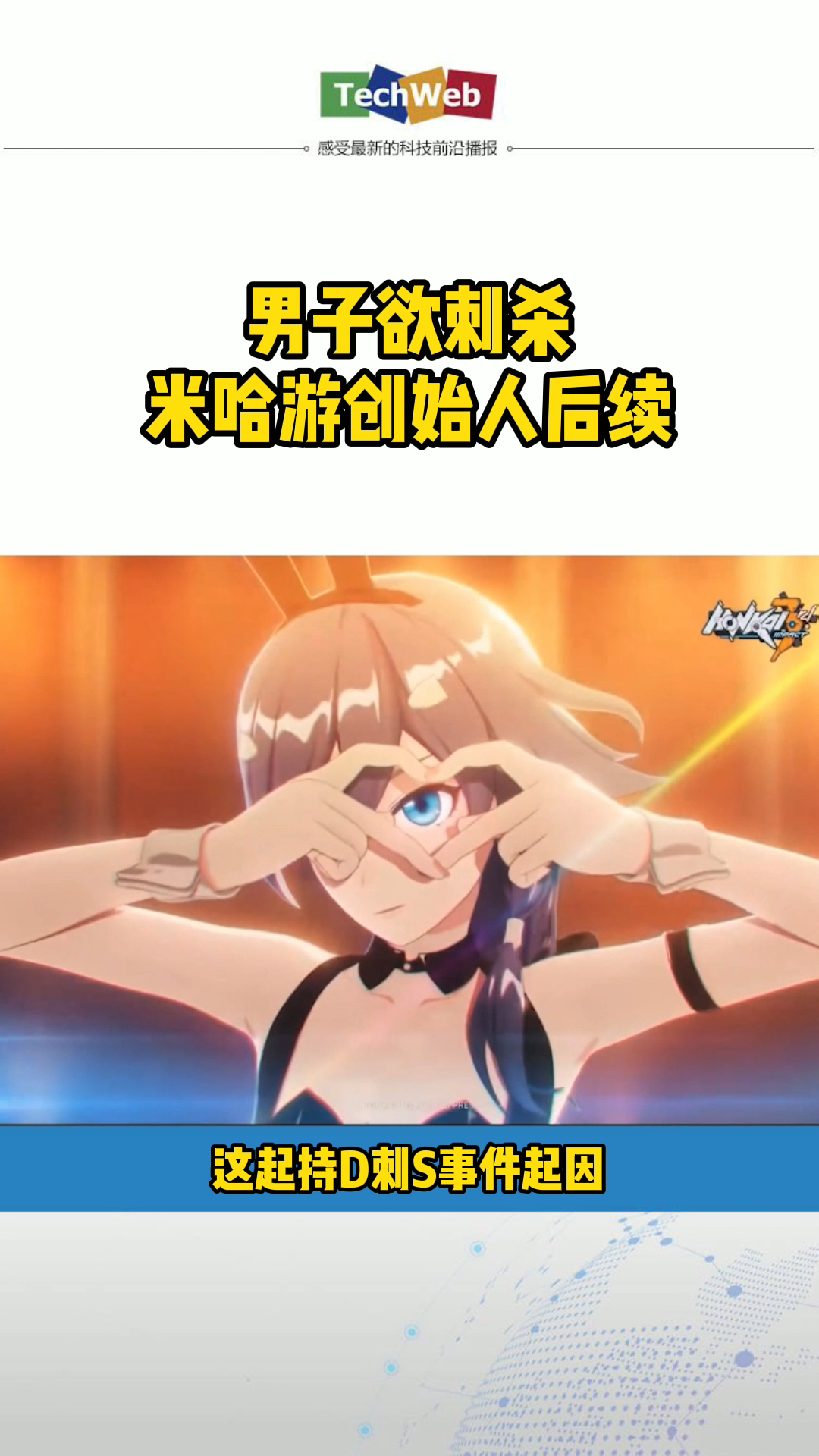 男子欲持刀刺杀米哈游创始人 二次元 游戏