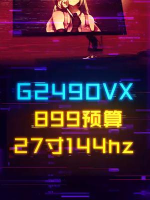 800多搞定一台27寸144Hz显示器，这次真的香了电脑 游戏外设 aoc显示器 电脑配置