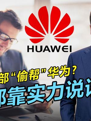 全球绞杀华为依旧坚挺，美国商务部“偷帮”华为？实力才是硬道理