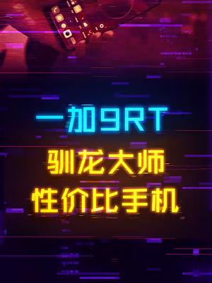 加量不加价的一加9RT真香？科技 数码 手机 电子产品