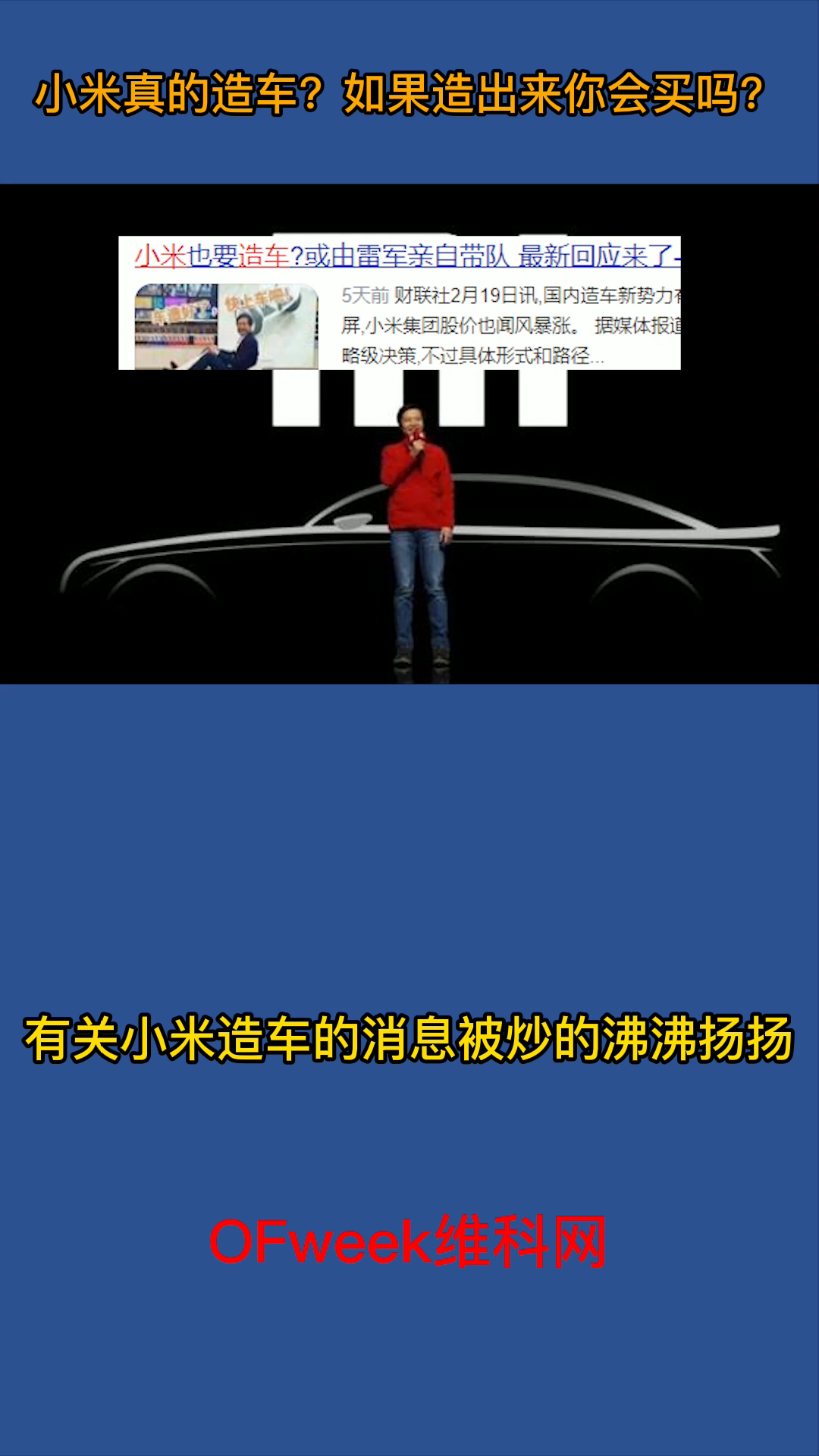 巨头造车系列：小米造车之路，小米如果造车，你会买吗？ 小米 雷军 小米造车 汽车