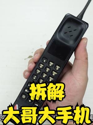 拆解80年代的手提电话大哥大，这手机通话与防身两不误 手机 大哥大 摩托罗拉 数码 拆解