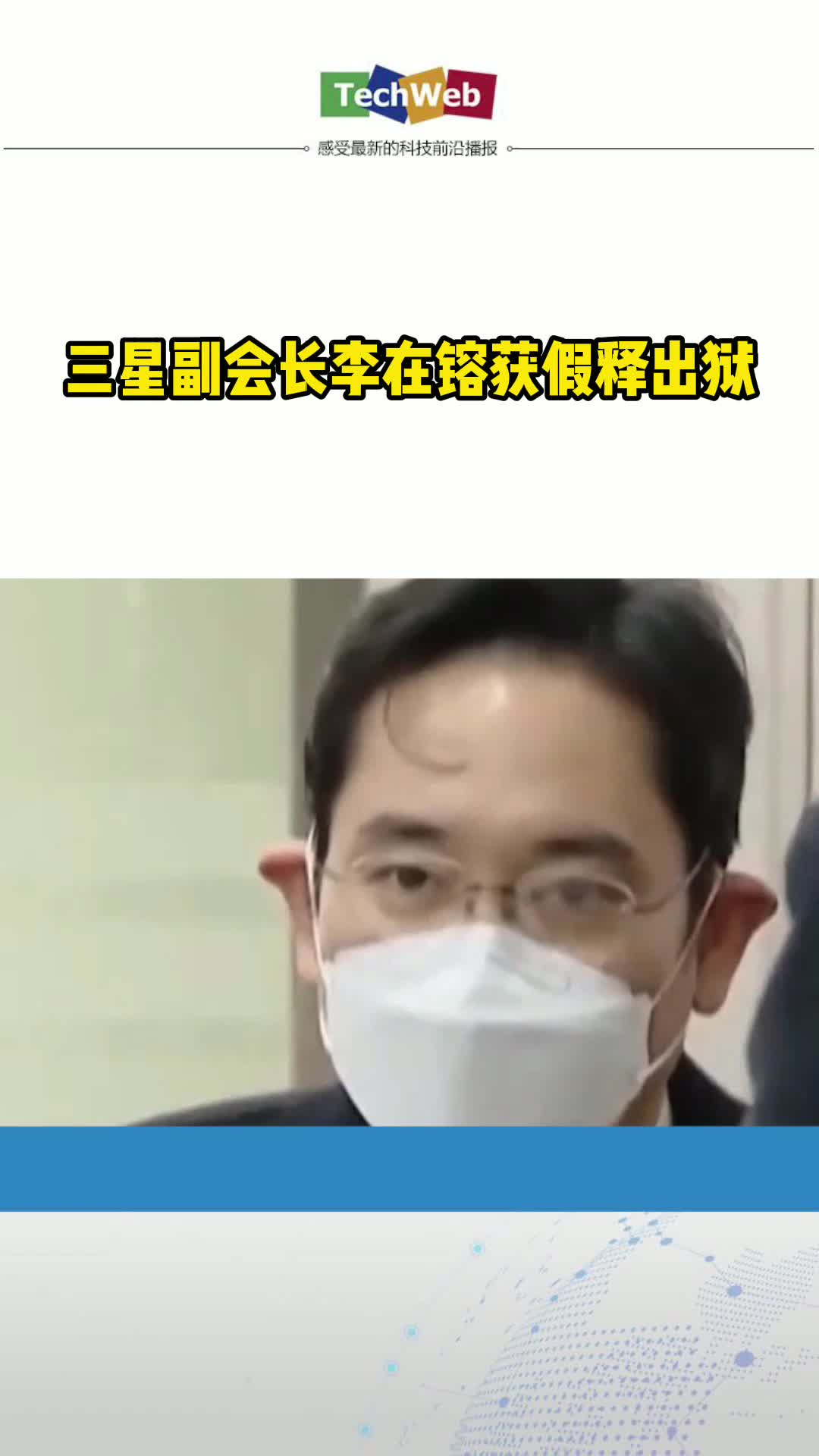 三星副会长李在镕获假释出狱