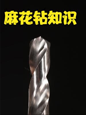 常见的麻花钻都有哪些分类，HSS标识是啥意思？ 钻头 麻花钻 工具 电钻
