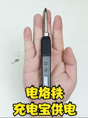 电烙铁也能玩小巧和可爱，能用充电宝供电的T65拆解 维修工具 电烙铁