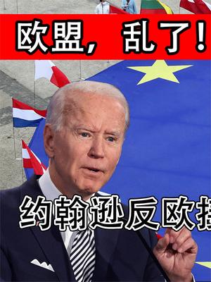 欧盟，乱了！约翰逊反欧接近疯狂，拜登被警告远离英国事务