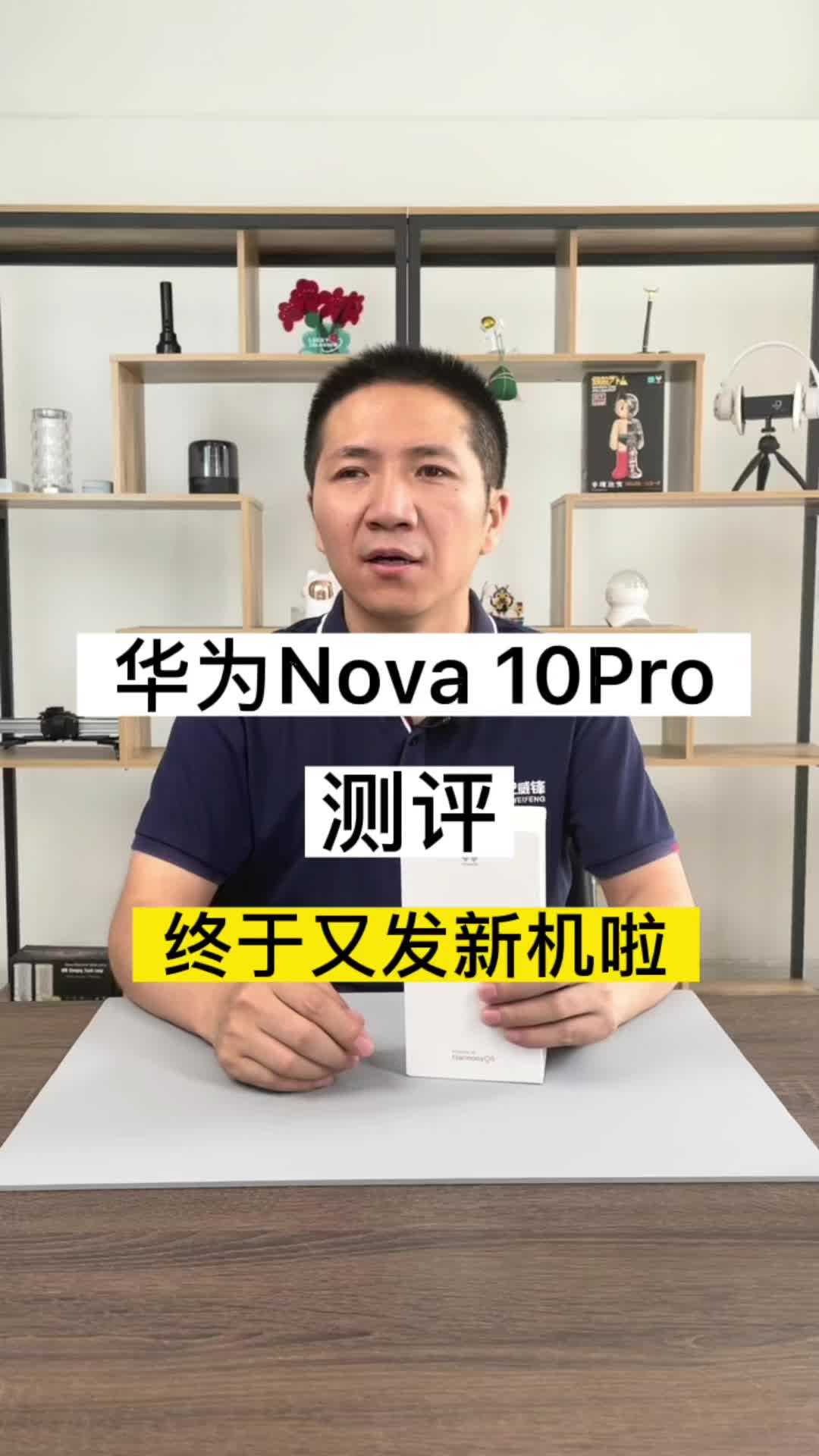 华为发布会来了，第一时间给你带来华为nova 10pro测评华为nova10发布